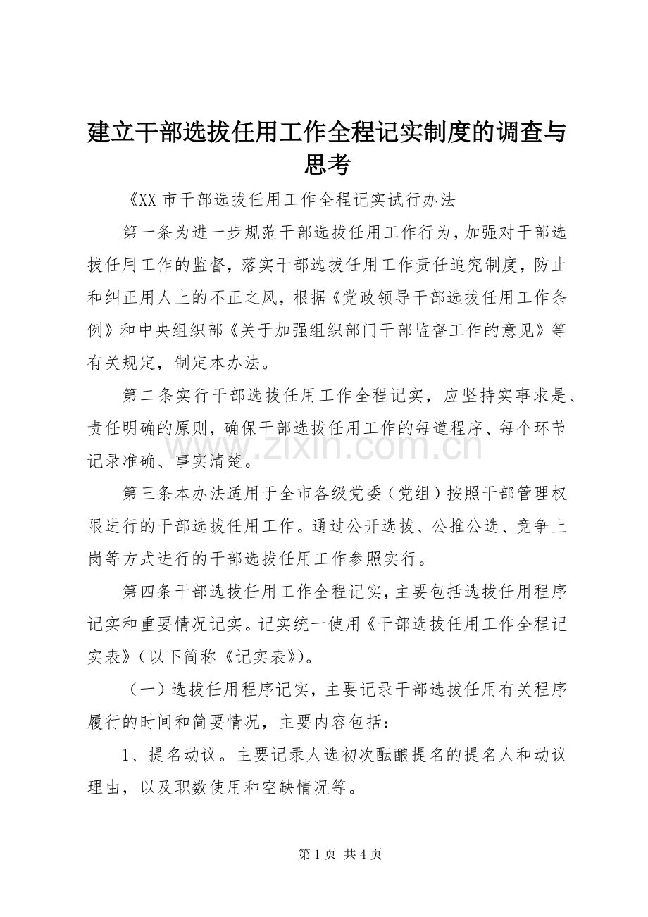 建立干部选拔任用工作全程记实规章制度的调查与思考 .docx_第1页