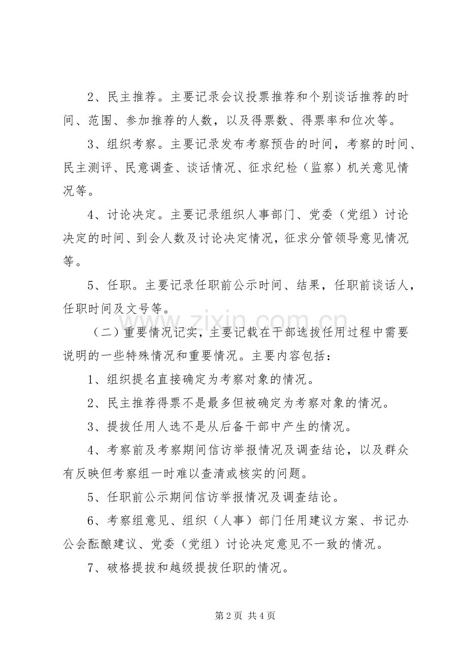 建立干部选拔任用工作全程记实规章制度的调查与思考 .docx_第2页
