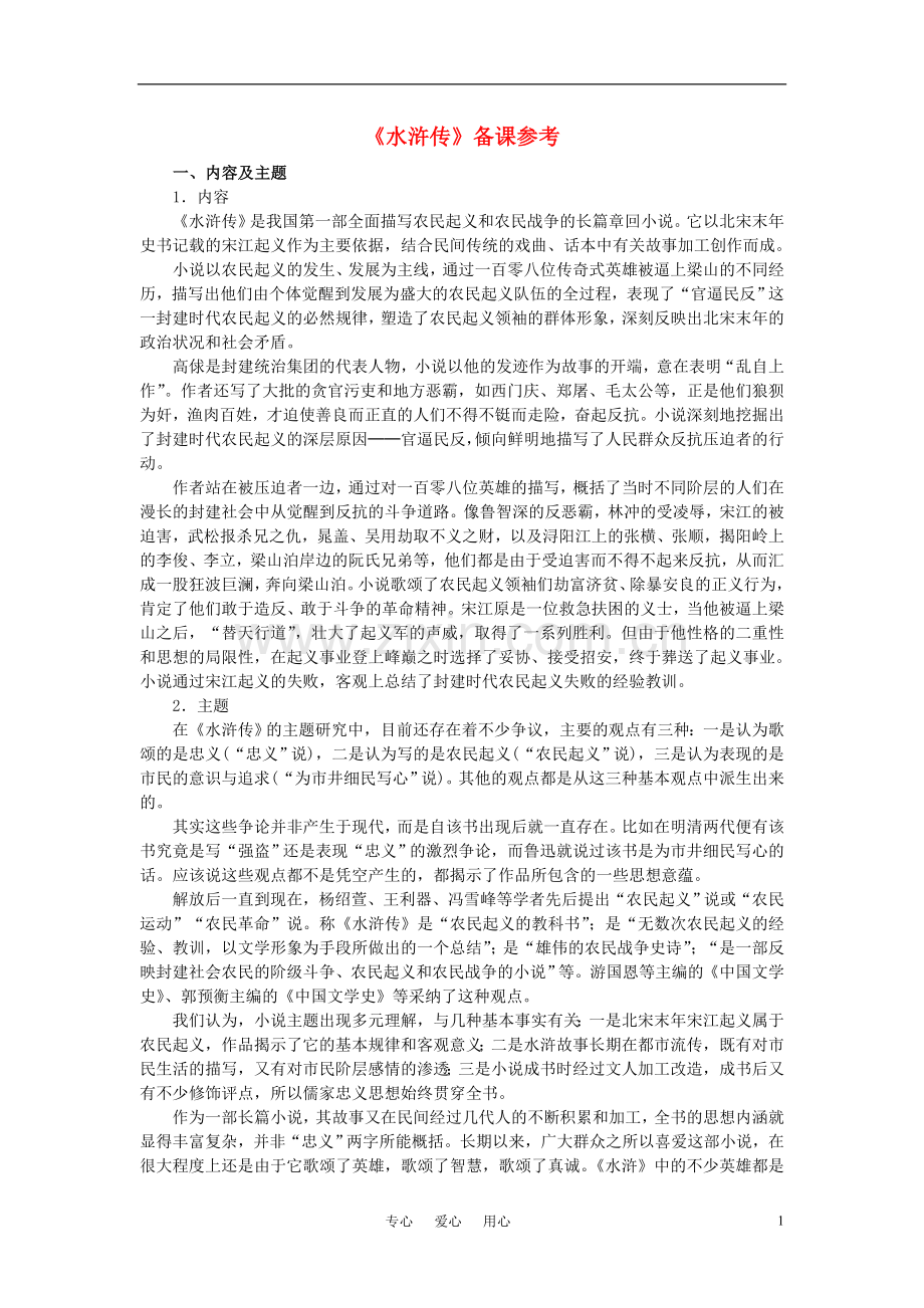 高中语文-《水浒传》备课参考素材-新人教版选修.doc_第1页