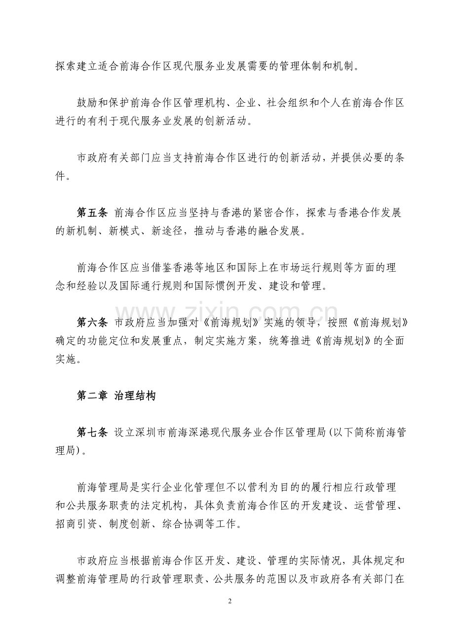 深圳经济特区前海深港现代服务业合作区条例.doc_第2页