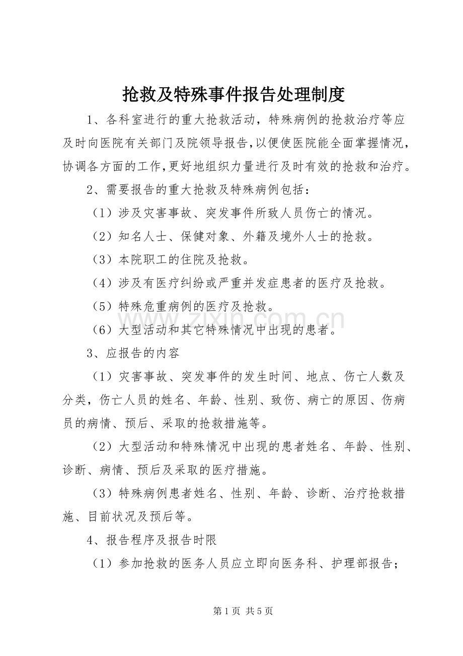 抢救及特殊事件报告处理规章制度.docx_第1页