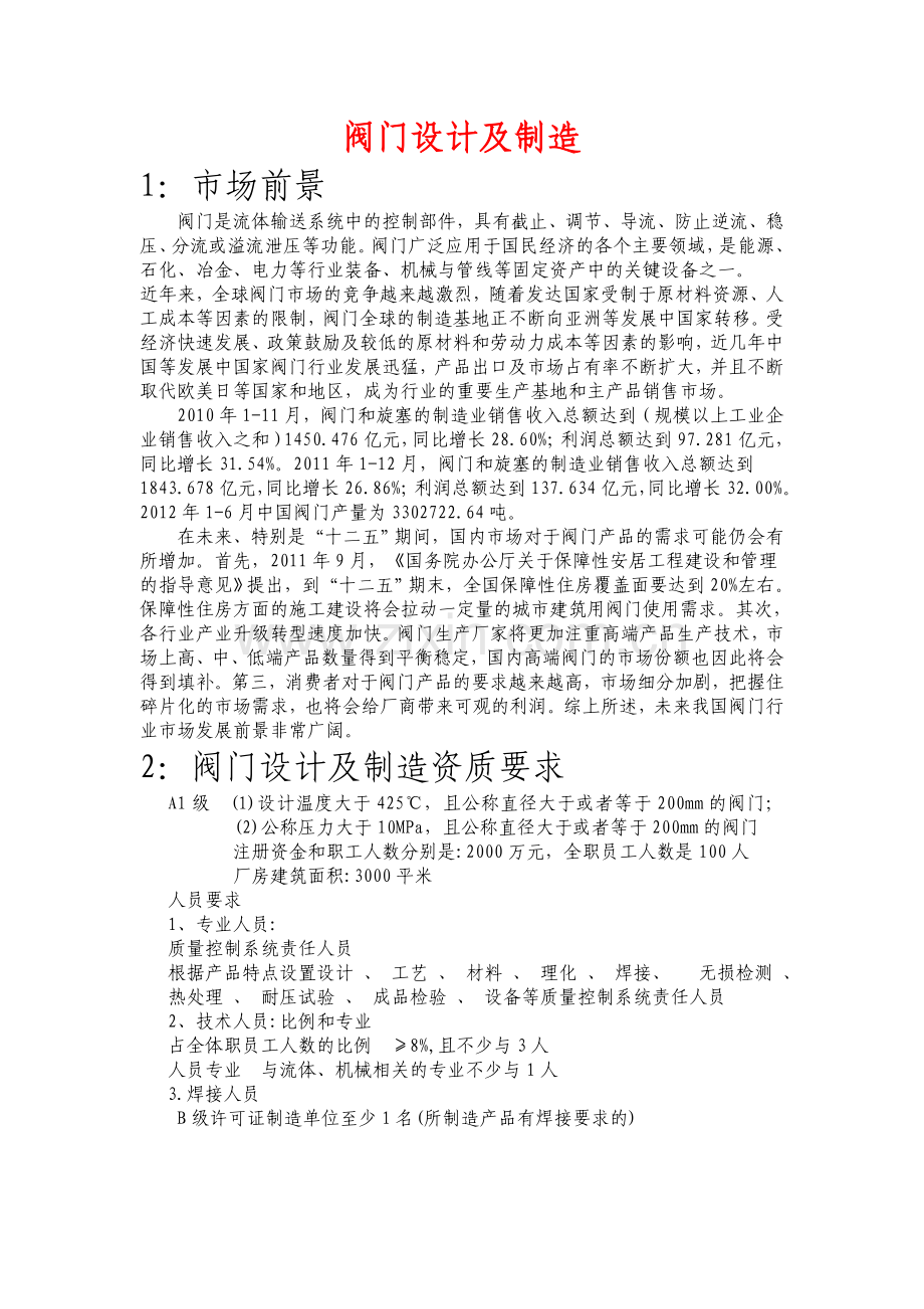 阀门设计调查.doc_第1页