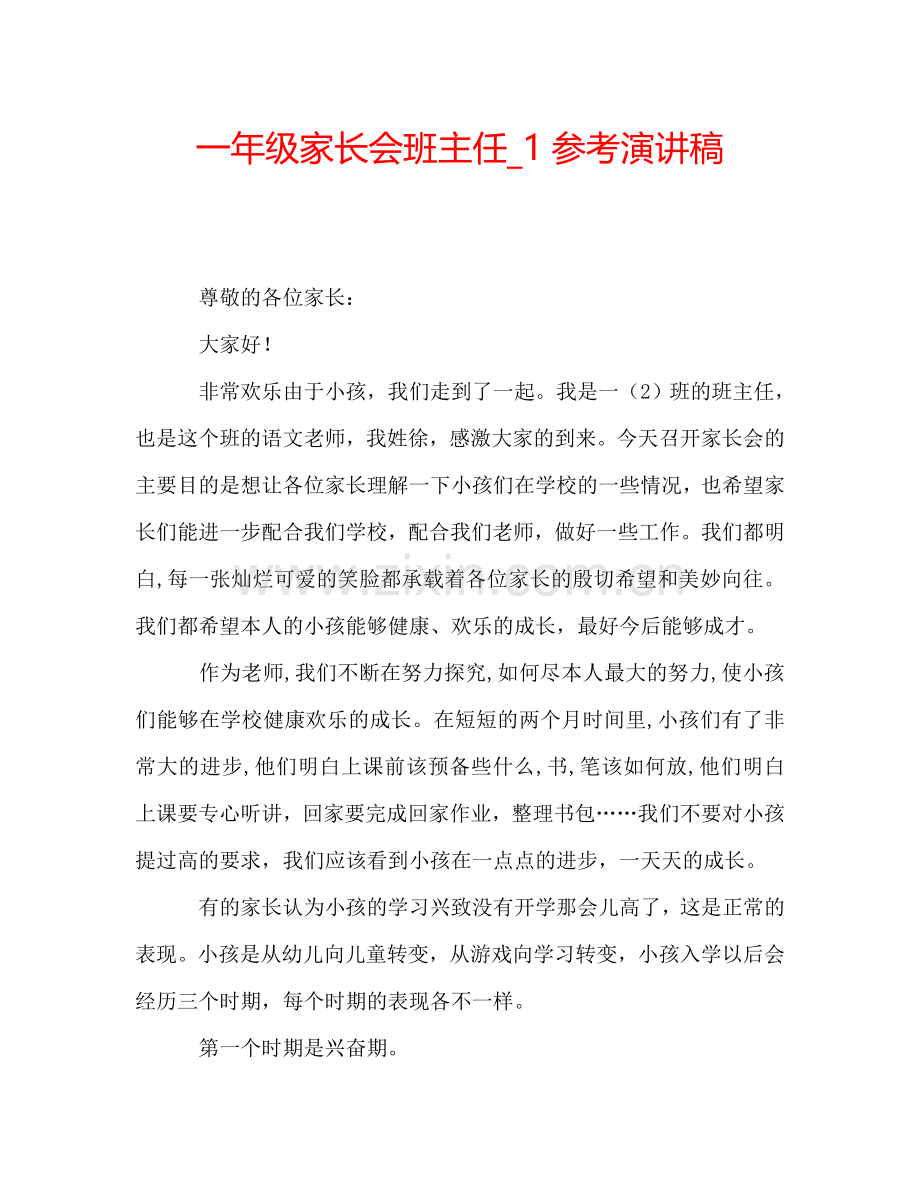 一年级家长会班主任-1参考演讲稿.doc_第1页