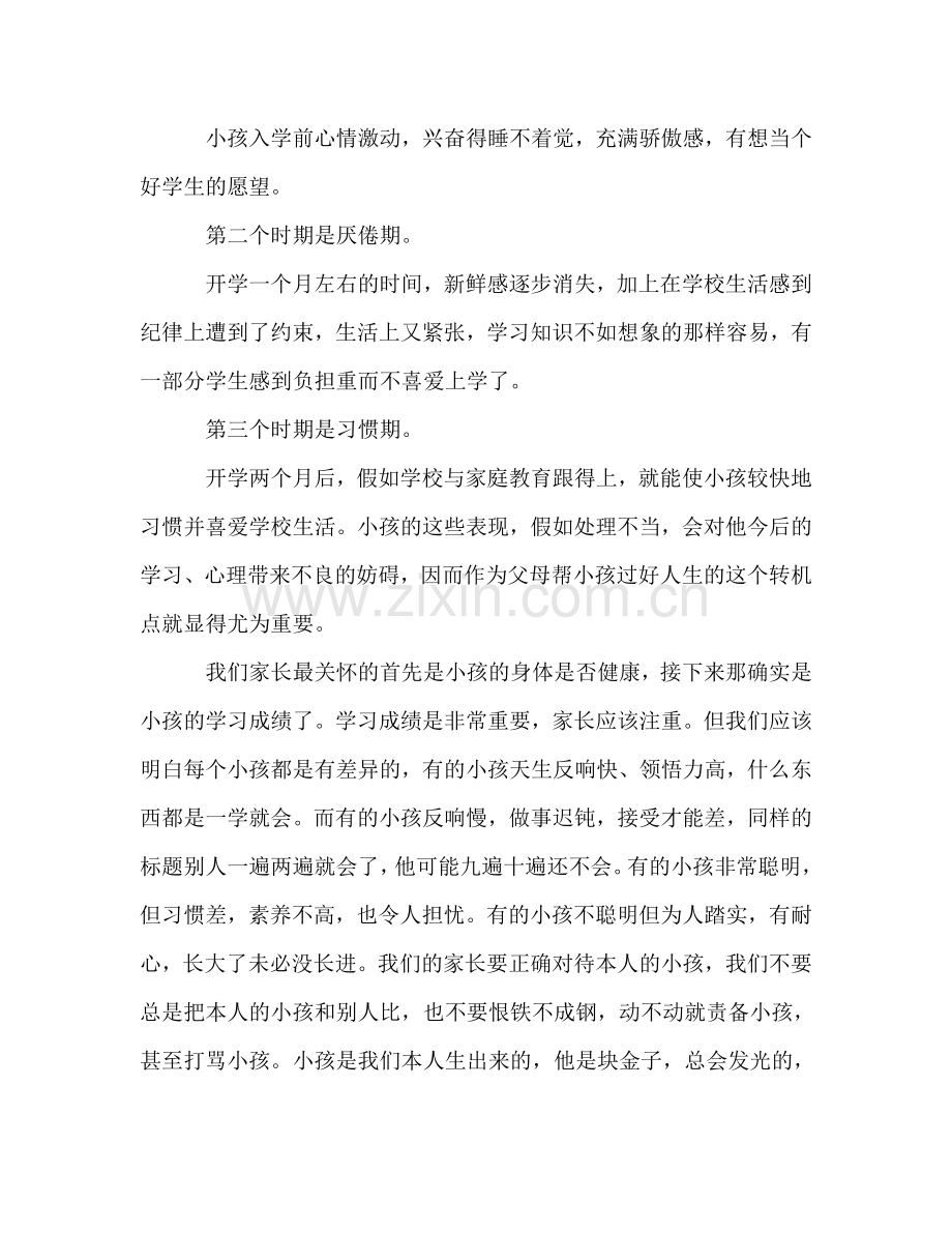 一年级家长会班主任-1参考演讲稿.doc_第2页