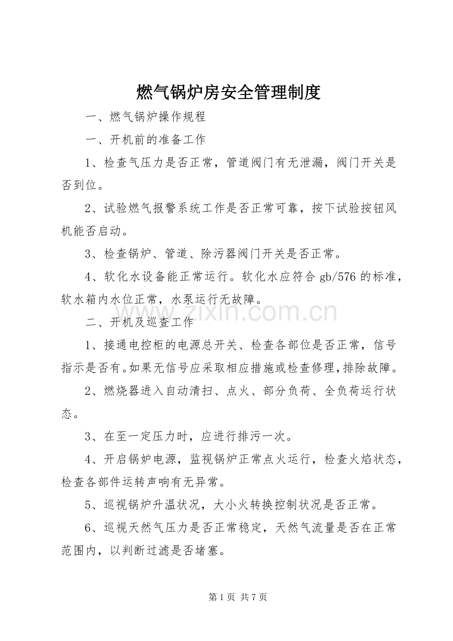 燃气锅炉房安全管理规章制度.docx_第1页