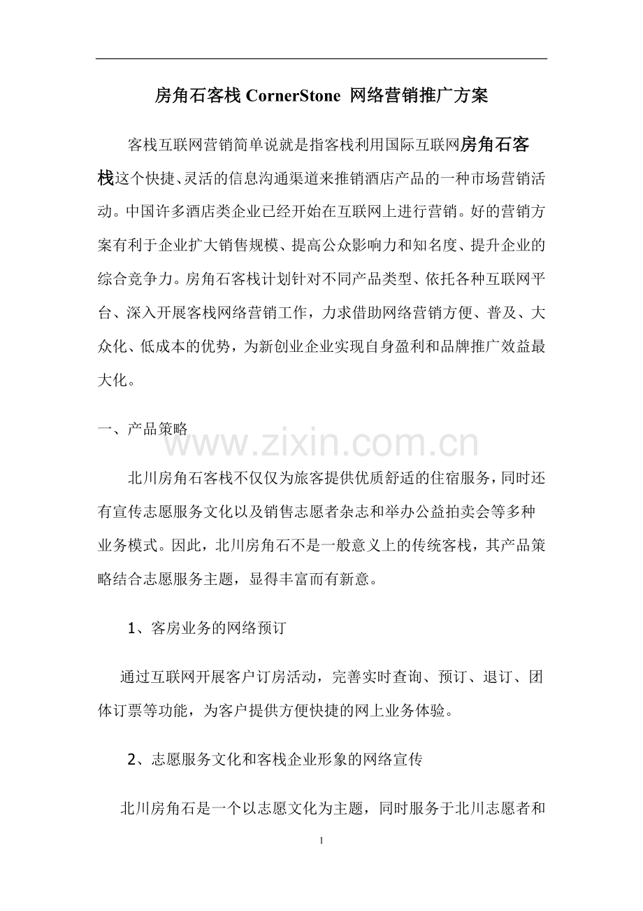 房角石客栈CornerStone 网络营销推广方案.doc_第1页