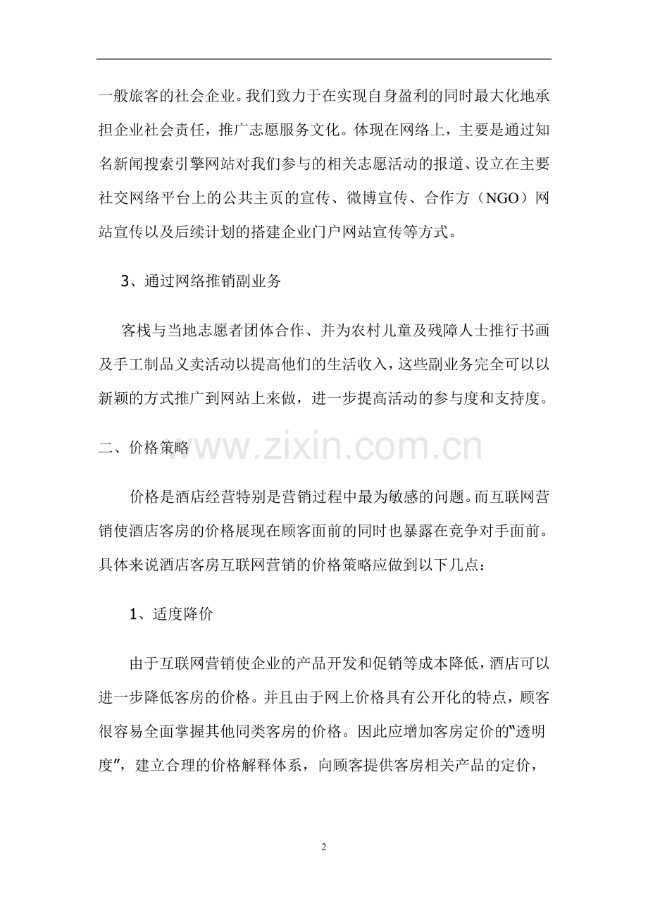 房角石客栈CornerStone 网络营销推广方案.doc_第2页