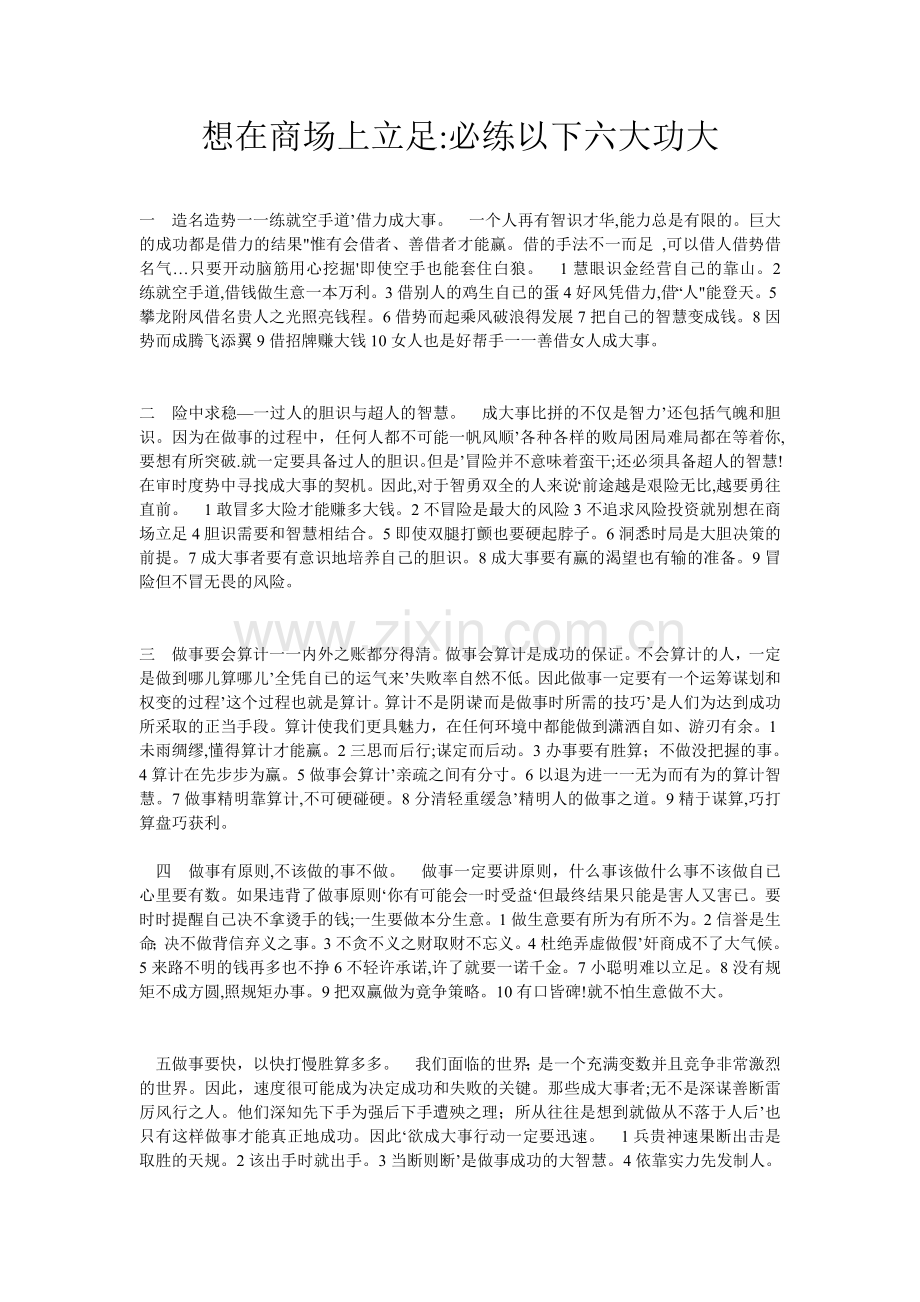想在商场上立足.doc_第1页
