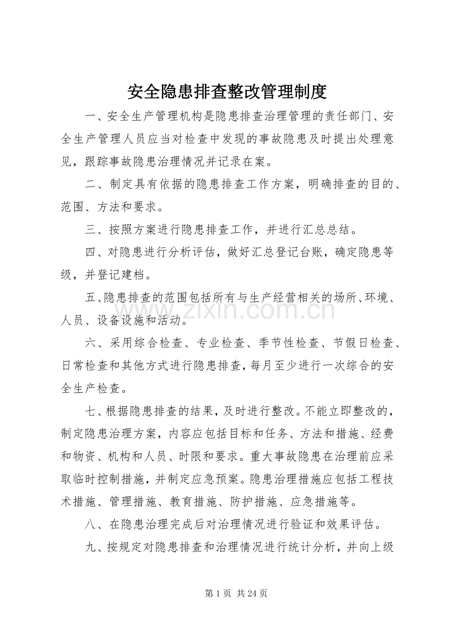 安全隐患排查整改管理规章制度.docx_第1页