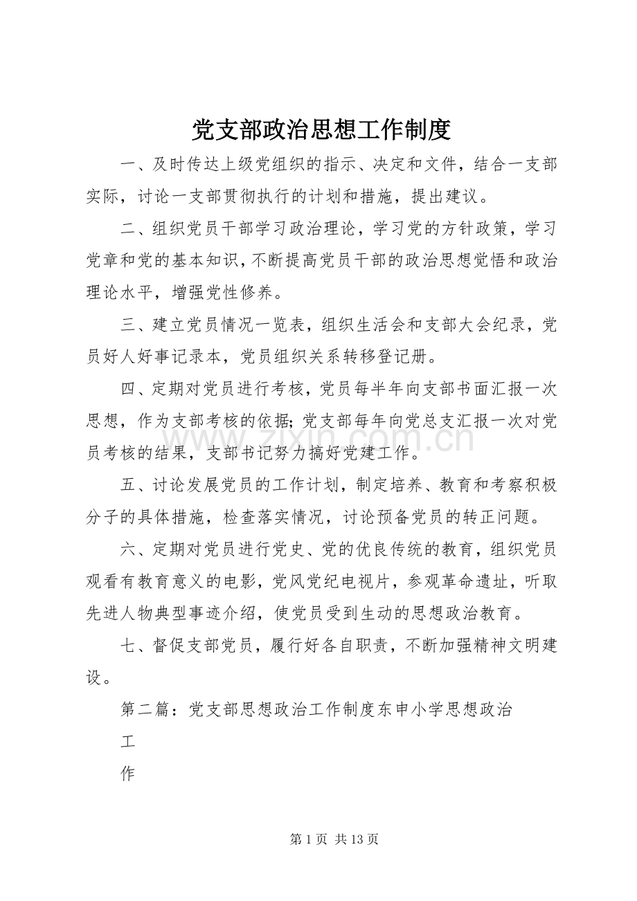 党支部政治思想工作规章制度.docx_第1页