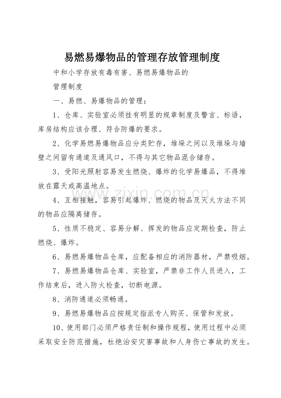 易燃易爆物品的管理存放管理规章制度细则.docx_第1页