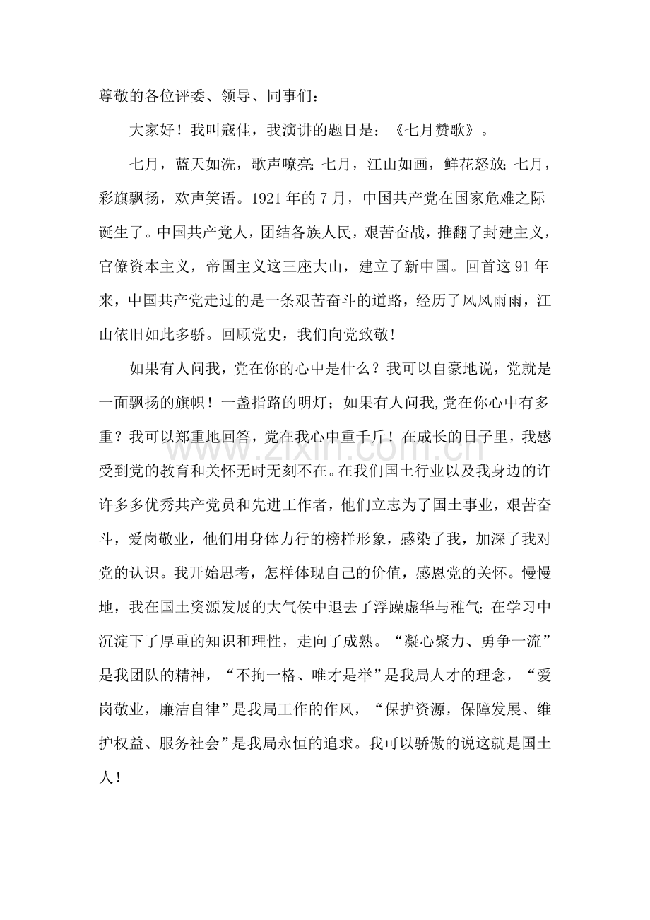 建党91周年 演讲活动 七月赞歌.doc_第1页