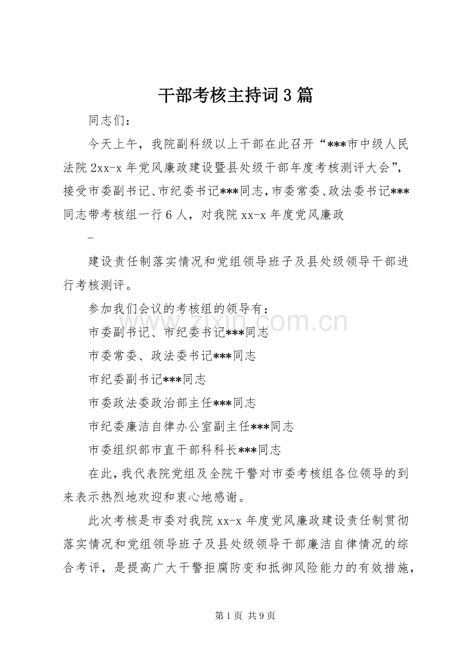 干部考核主持稿3篇.docx_第1页