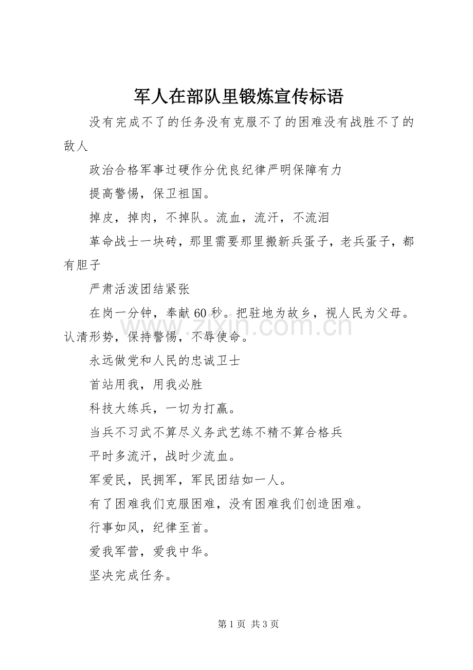 军人在部队里锻炼宣传标语集锦.docx_第1页