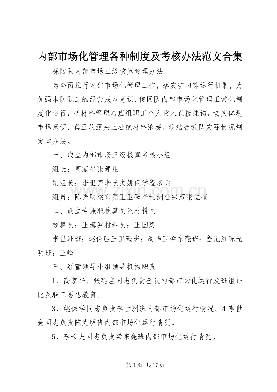 内部市场化管理各种规章制度及考核办法范文合集.docx_第1页