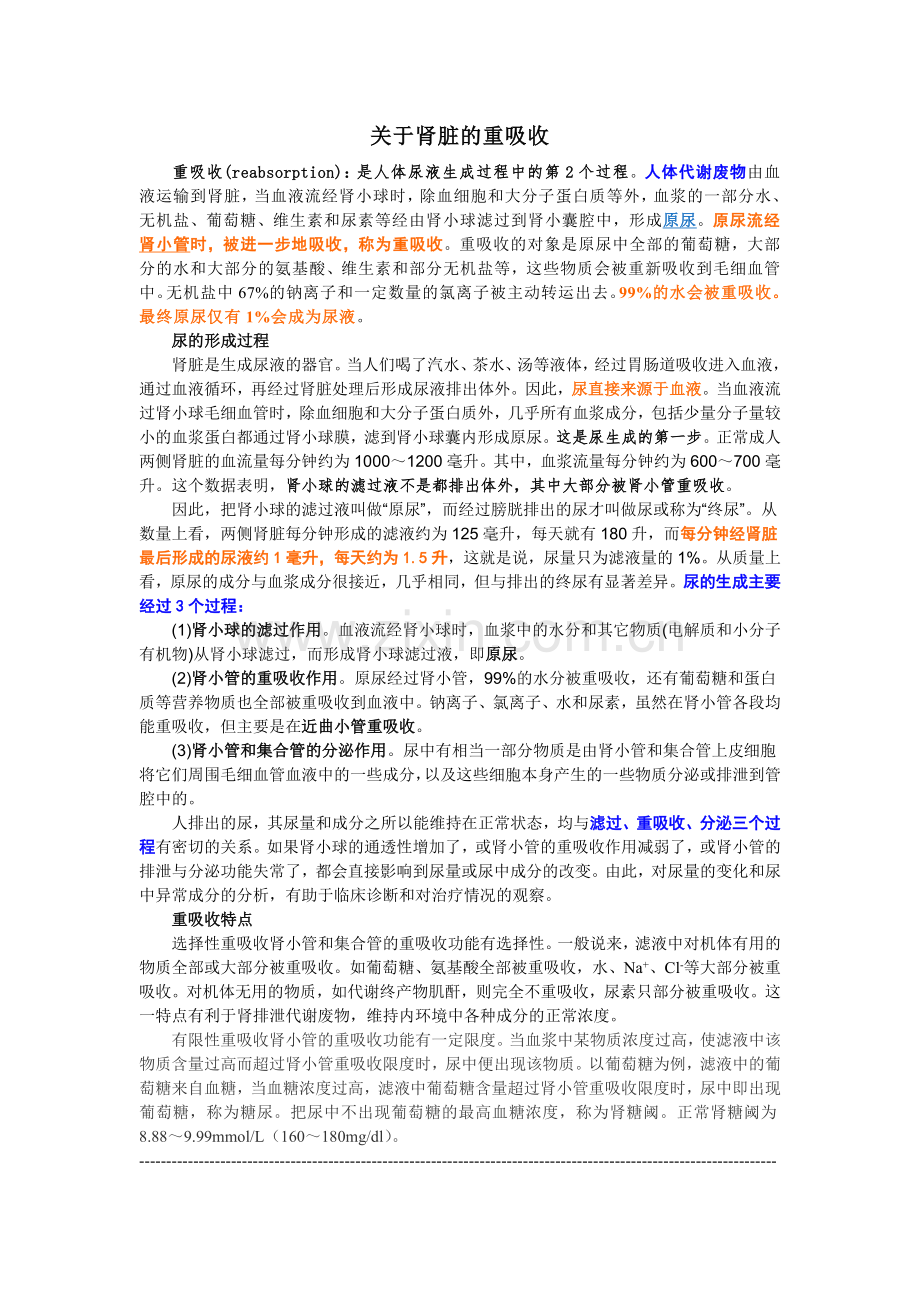 关于肾脏的重吸收.doc_第1页