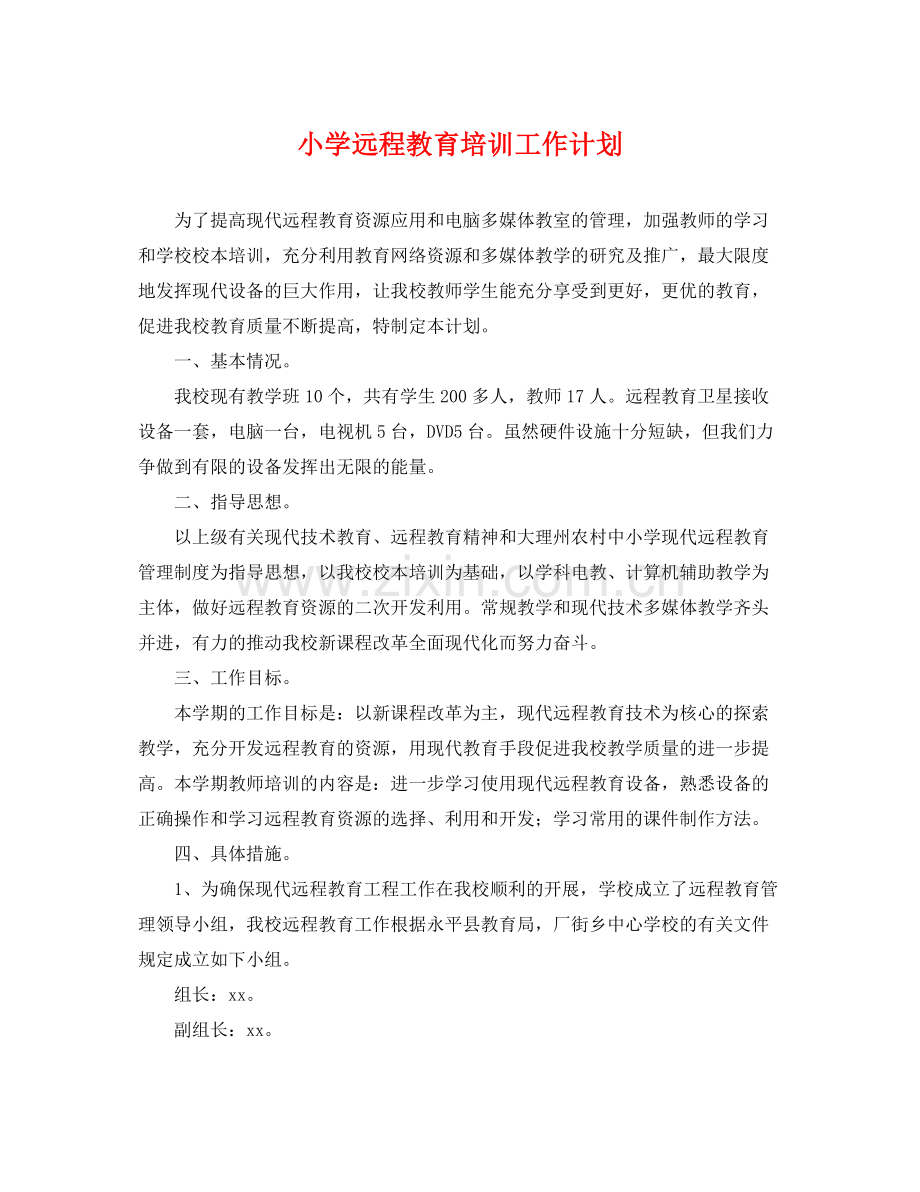 小学远程教育培训工作计划 .docx_第1页