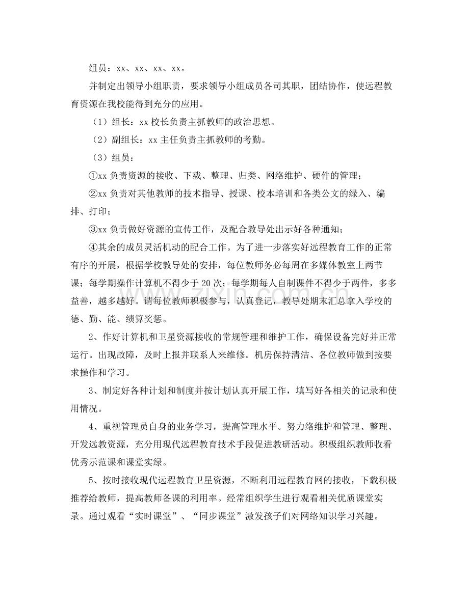 小学远程教育培训工作计划 .docx_第2页