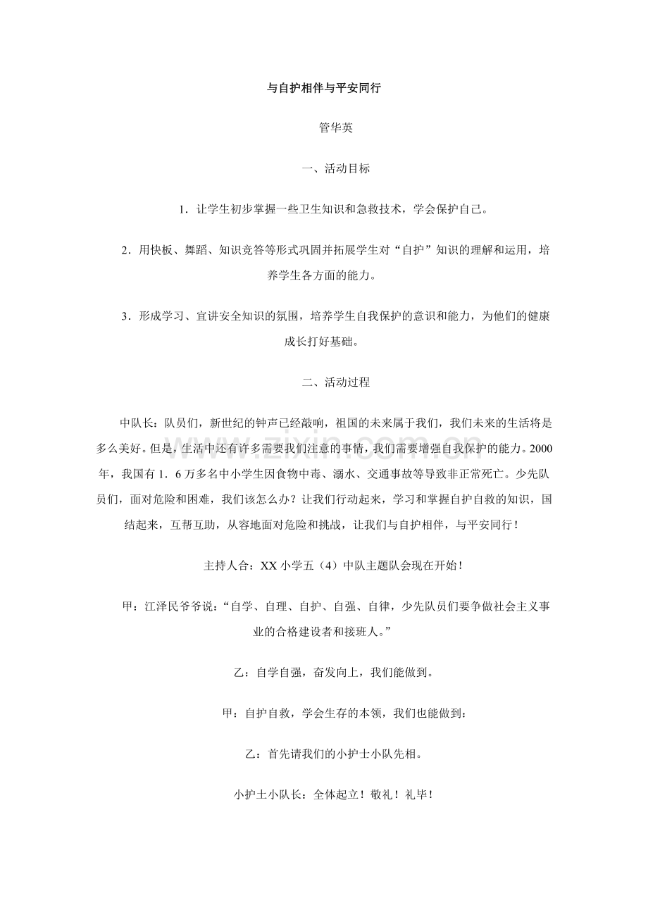 与自护相伴与平安同行.doc_第1页