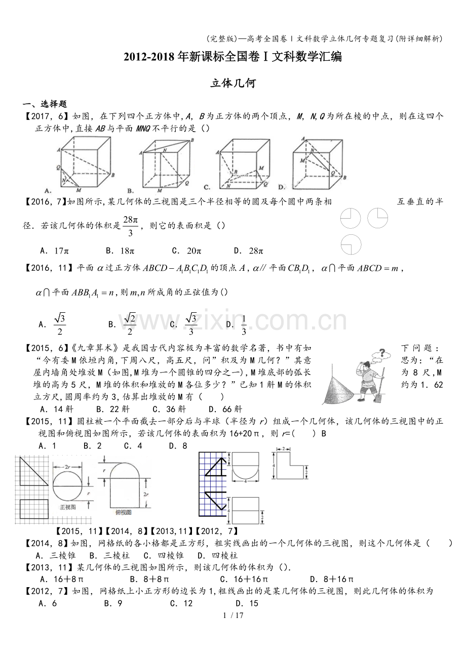 —高考全国卷Ⅰ文科数学立体几何专题复习(附详细解析).doc_第1页