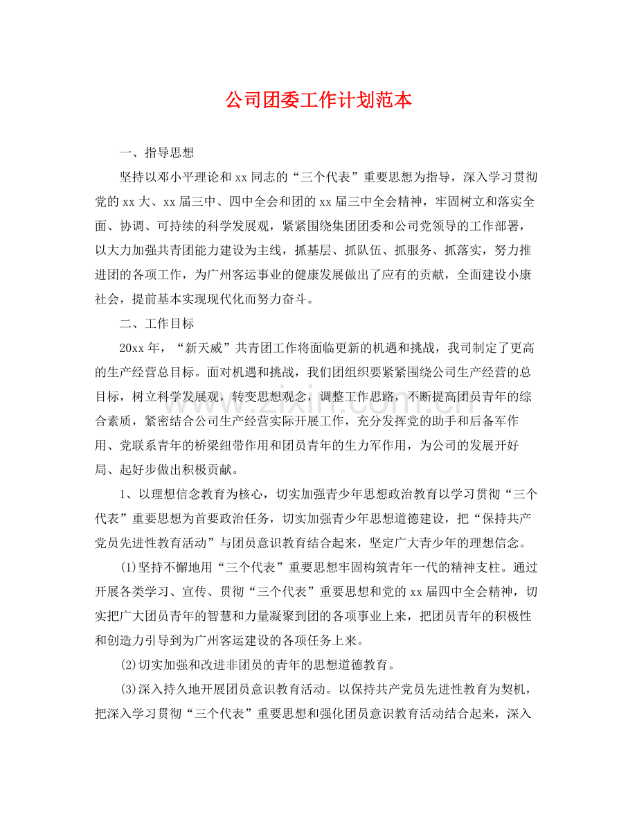 公司团委工作计划范本 .docx_第1页