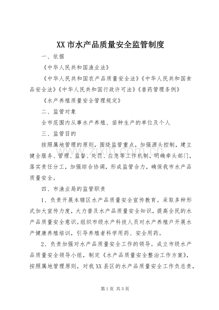 市水产品质量安全监管规章制度.docx_第1页