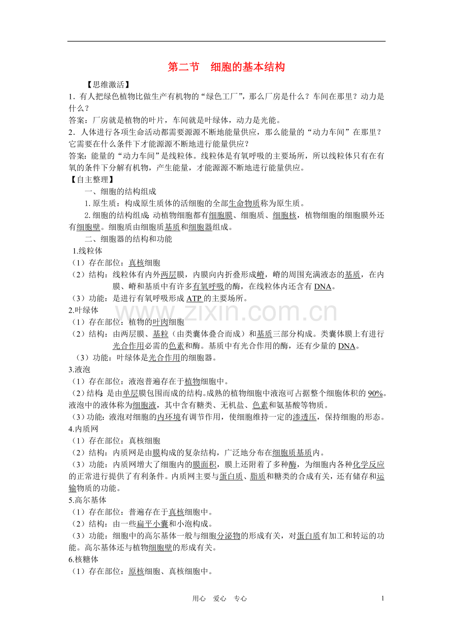 高中生物-第二节-细胞的基本结构名师导航-中图版.doc_第1页
