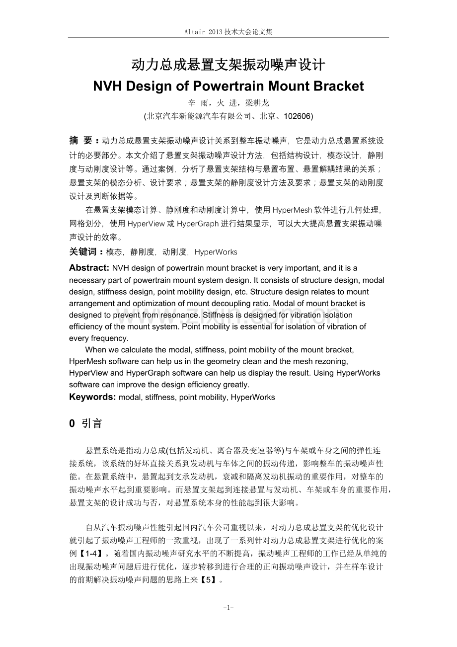 动力总成悬置支架振动噪声设计_辛雨.docx_第1页