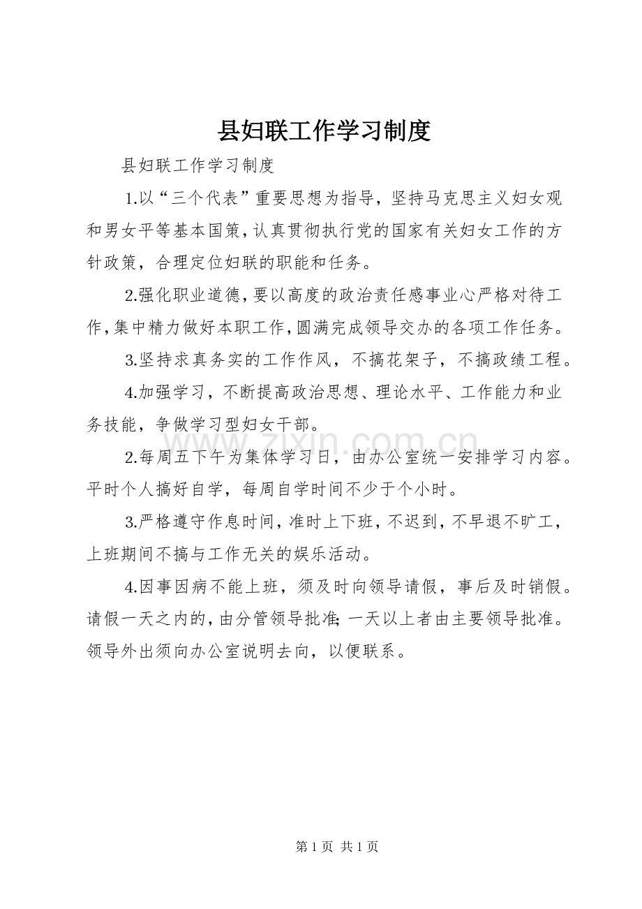 县妇联工作学习规章制度 .docx_第1页