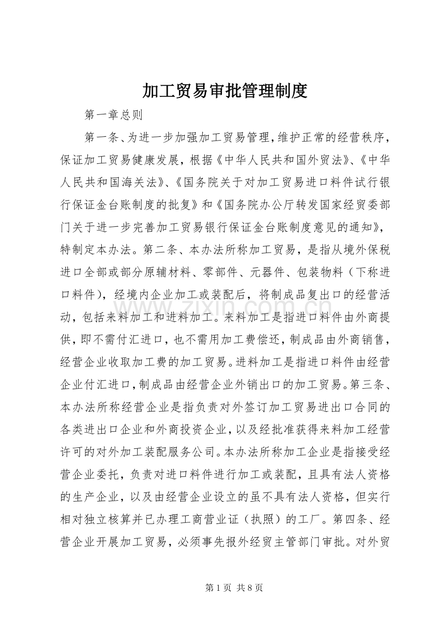 加工贸易审批管理规章制度.docx_第1页