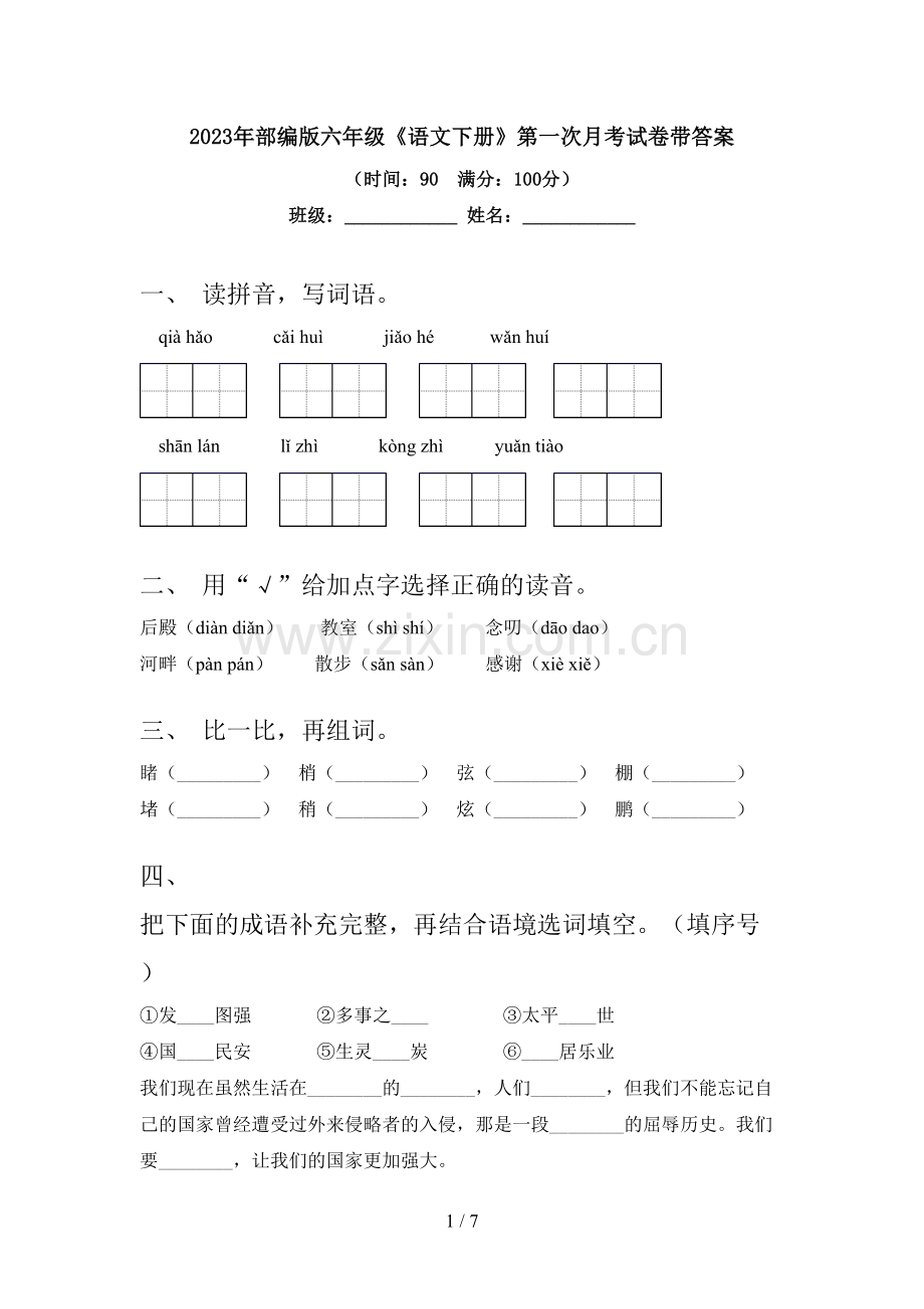 2023年部编版六年级《语文下册》第一次月考试卷带答案.doc_第1页