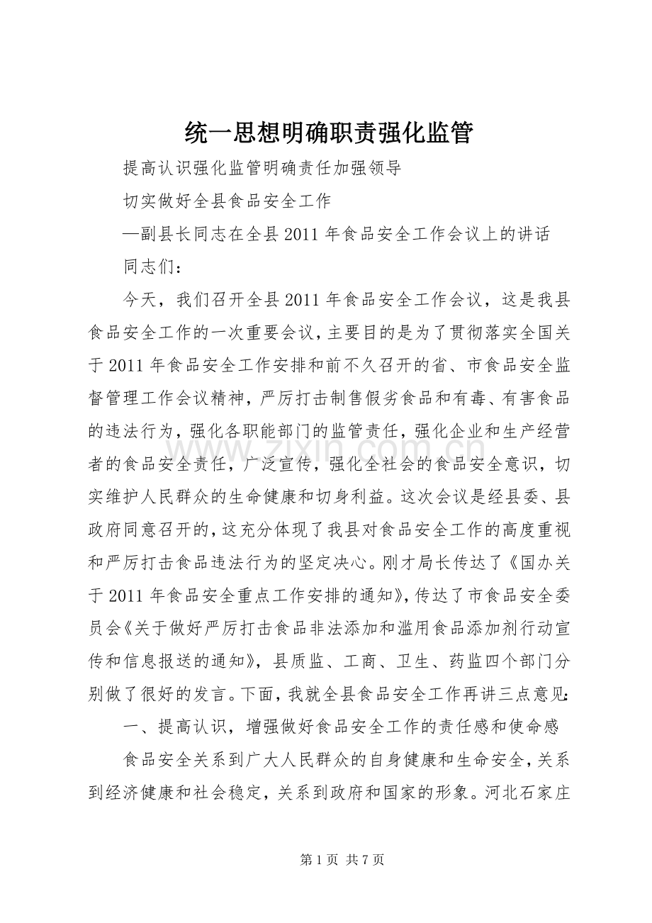 统一思想明确职责要求强化监管 .docx_第1页