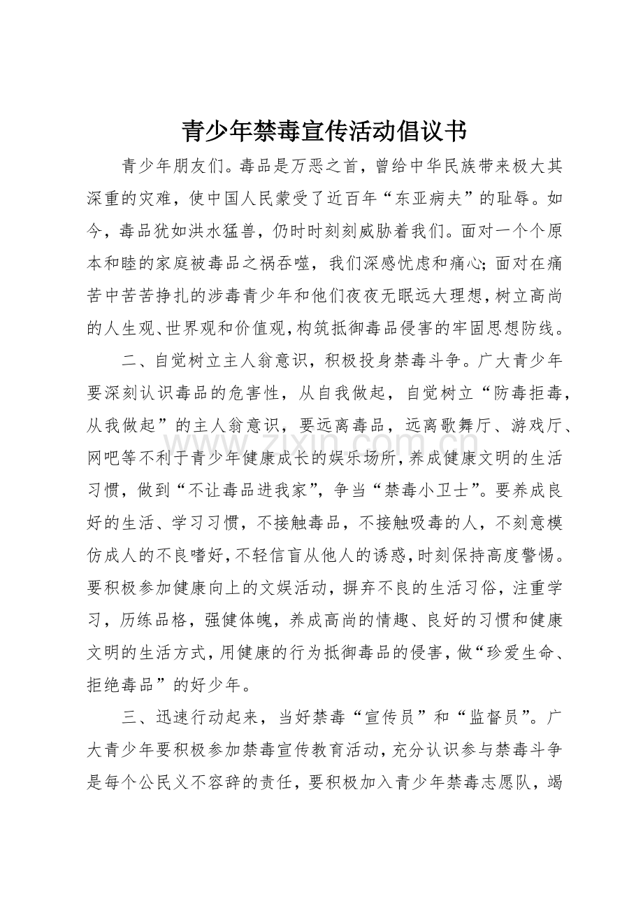 青少年禁毒宣传活动倡议书范文.docx_第1页
