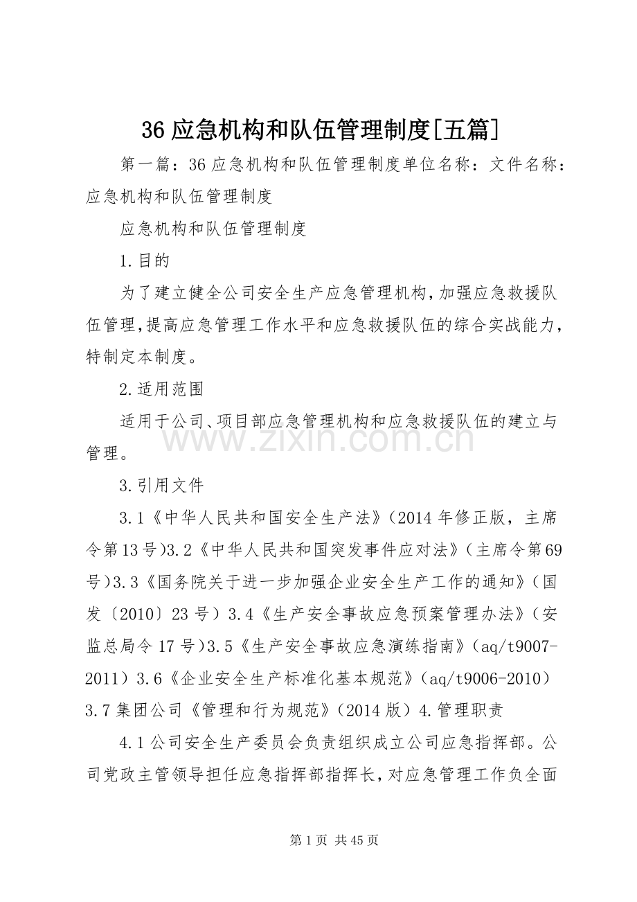 应急机构和队伍管理规章制度[五篇].docx_第1页