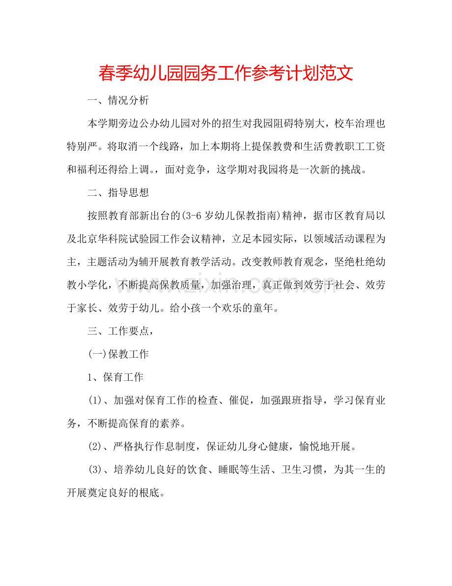 春季幼儿园园务工作参考计划范文.doc_第1页