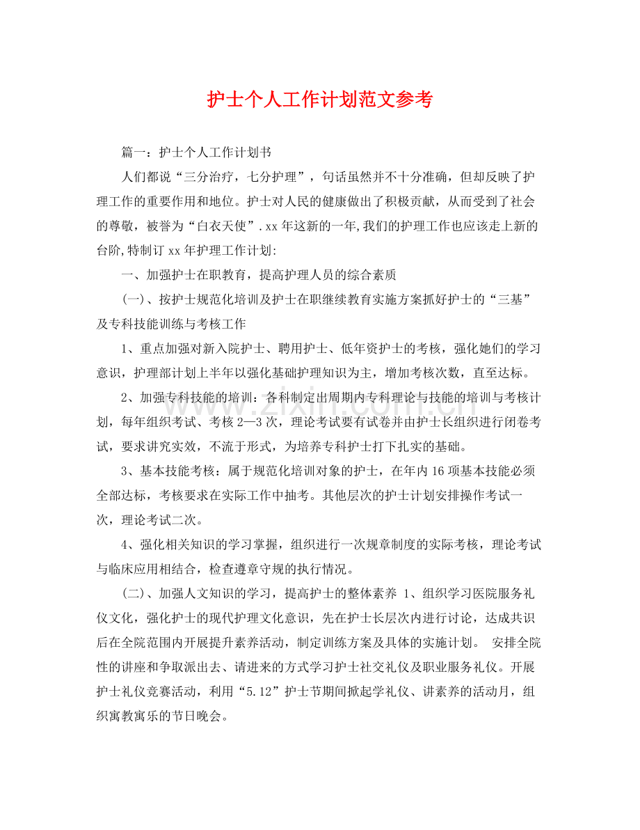 护士个人工作计划范文参考 .docx_第1页