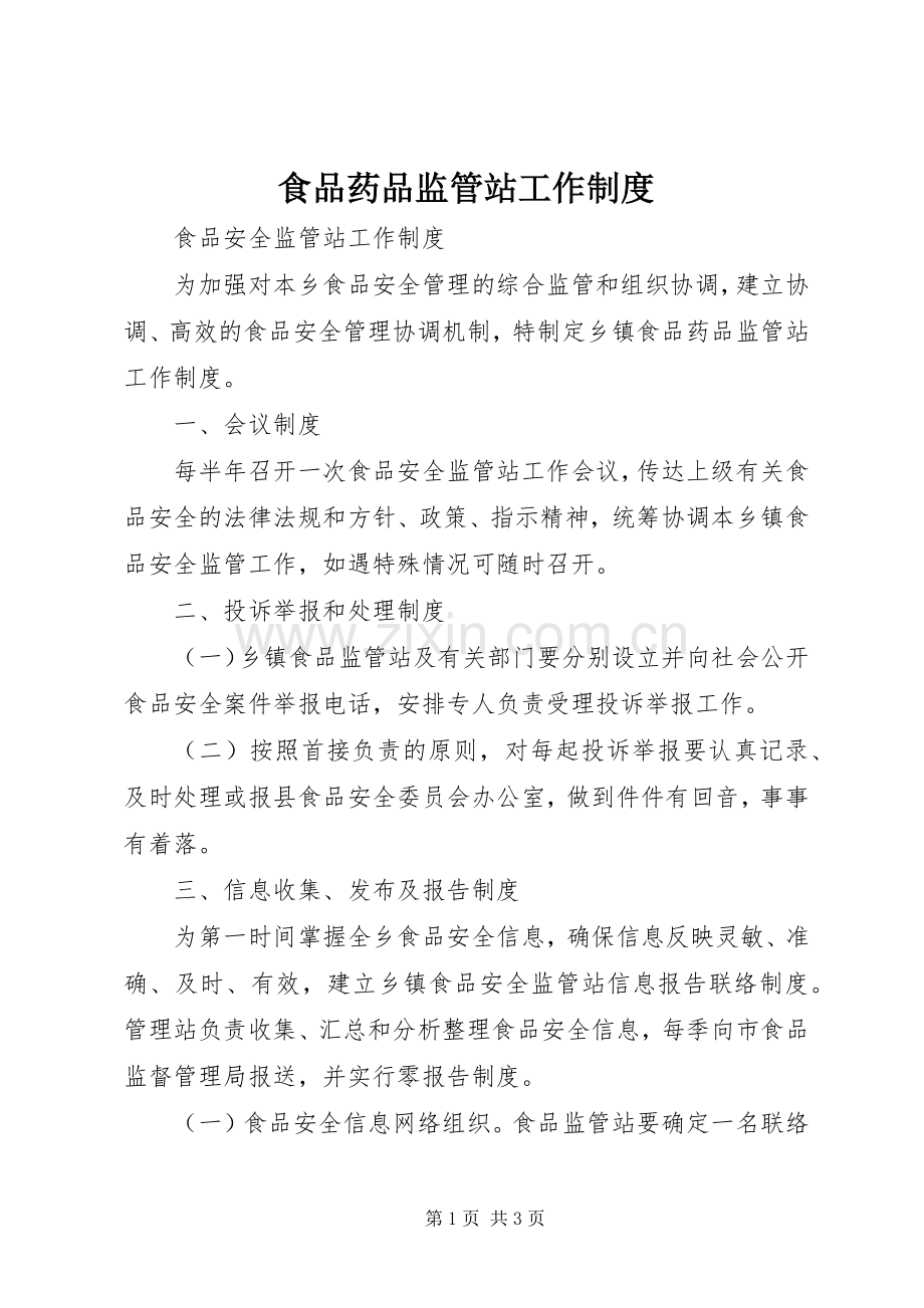 食品药品监管站工作规章制度 .docx_第1页
