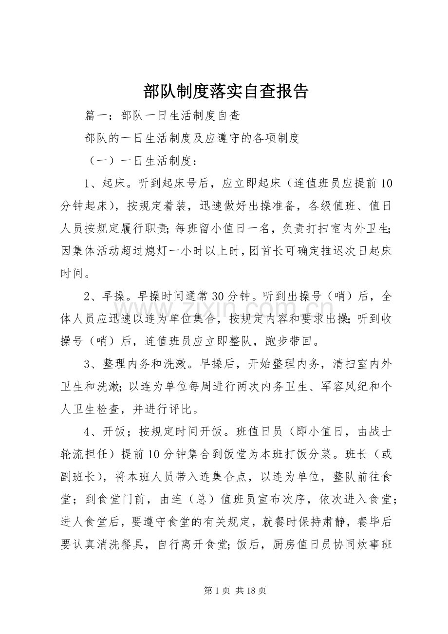 部队规章制度落实自查报告.docx_第1页