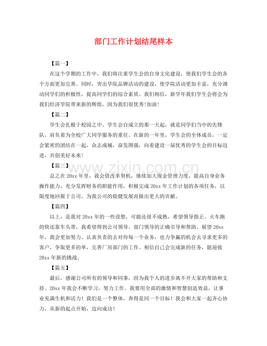 部门工作计划结尾样本 .docx_第1页