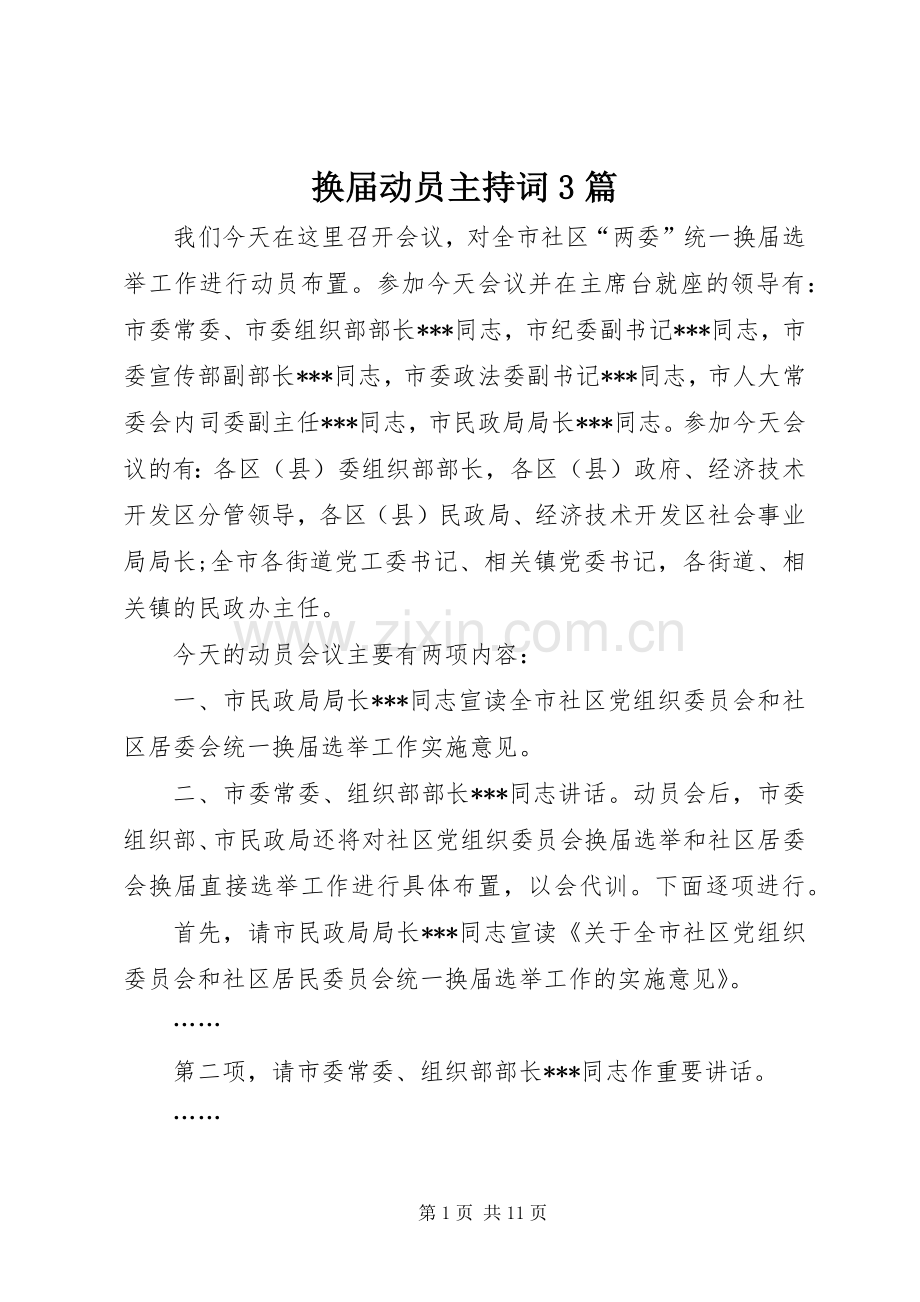 换届动员主持稿3篇.docx_第1页