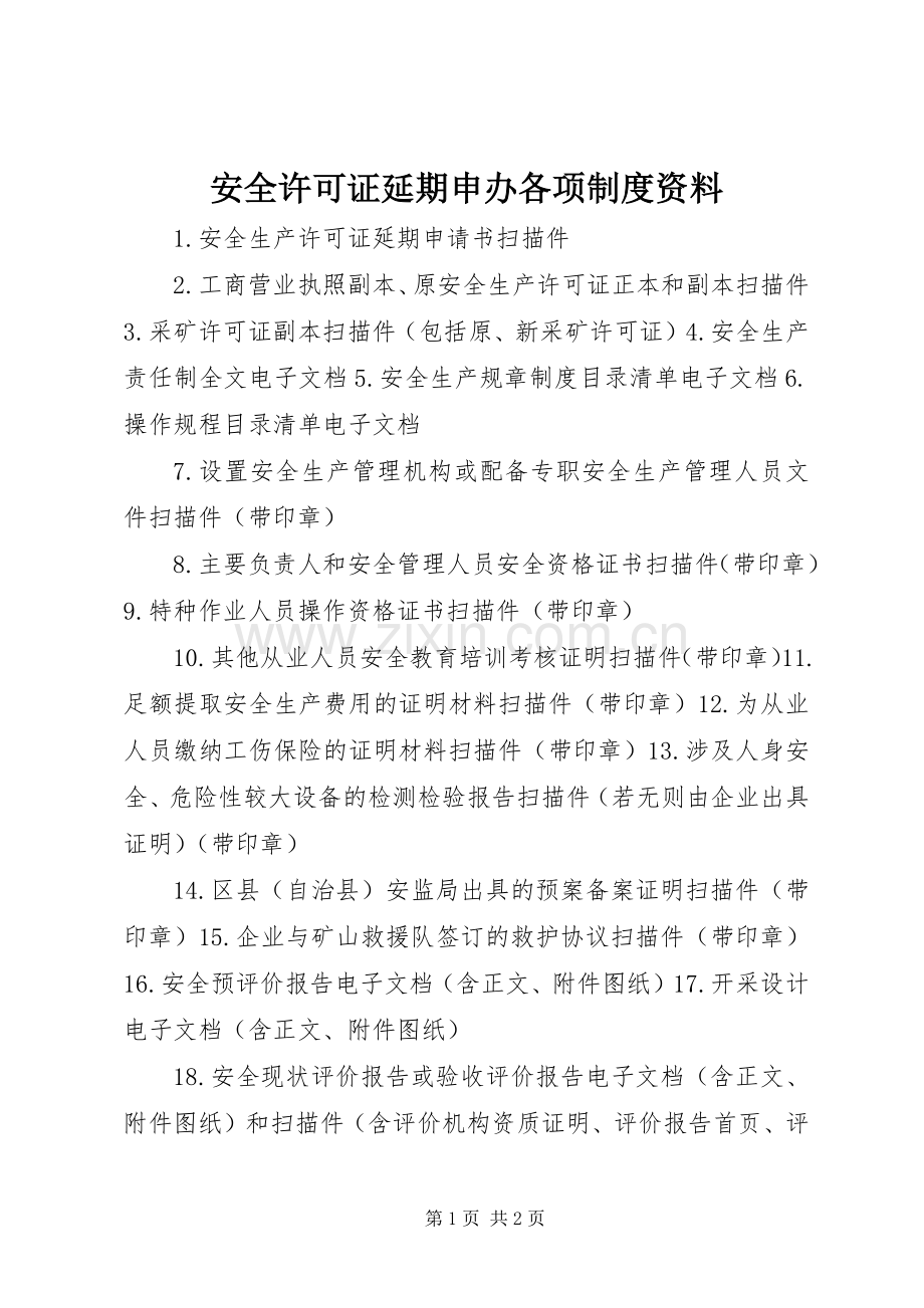 安全许可证延期申办各项规章制度细则资料.docx_第1页