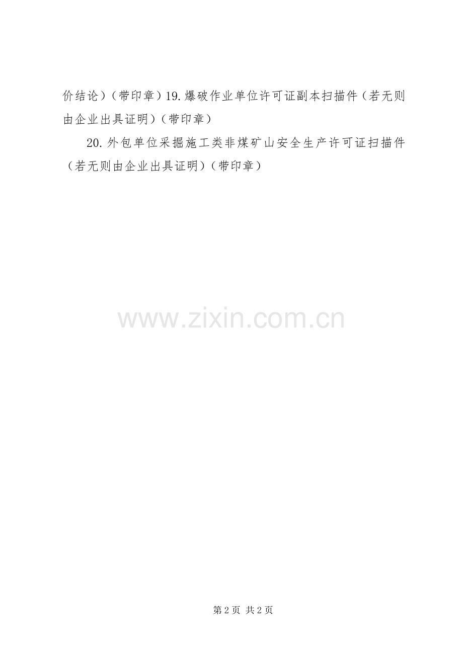 安全许可证延期申办各项规章制度细则资料.docx_第2页