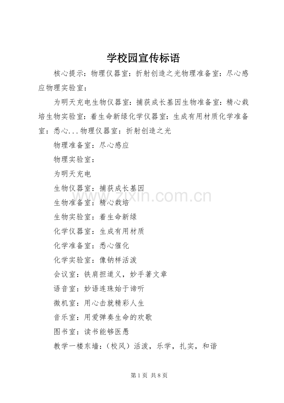 学校园宣传标语集锦.docx_第1页