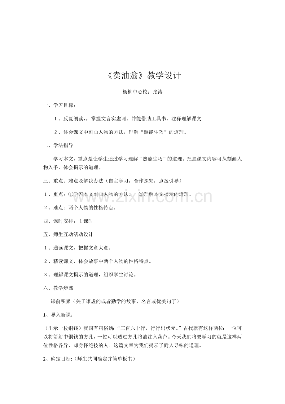 (部编)初中语文人教2011课标版七年级下册《卖油翁》教学设计-(12).docx_第1页