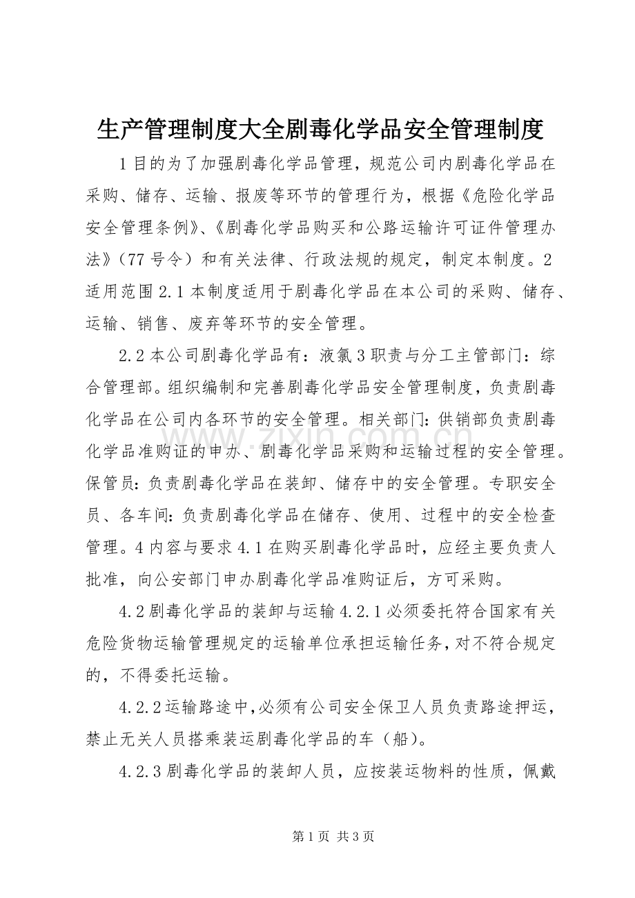 生产管理规章制度大全剧毒化学品安全管理规章制度.docx_第1页