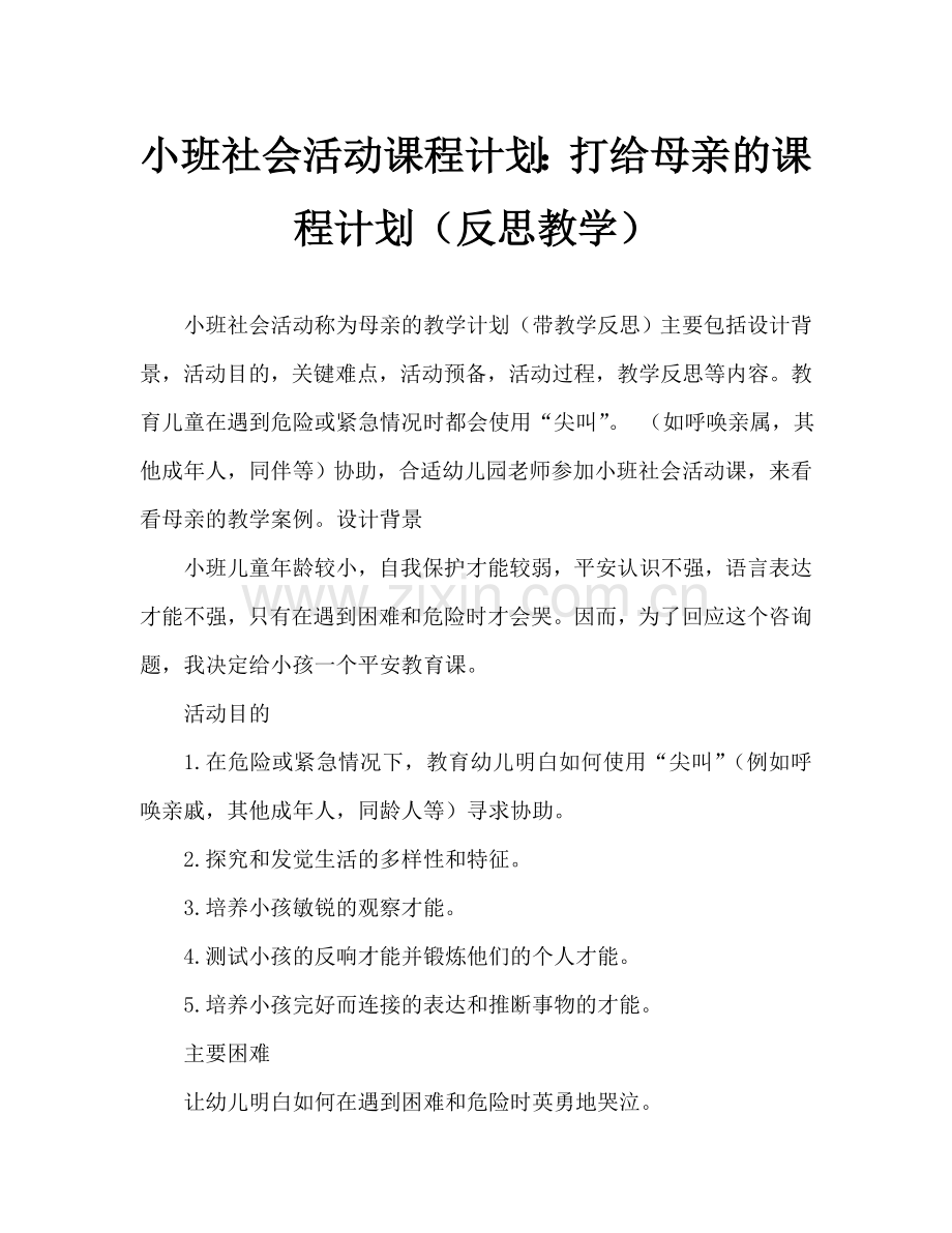 幼儿小班社会活动教案：喊妈妈教案(附教学反思).doc_第1页