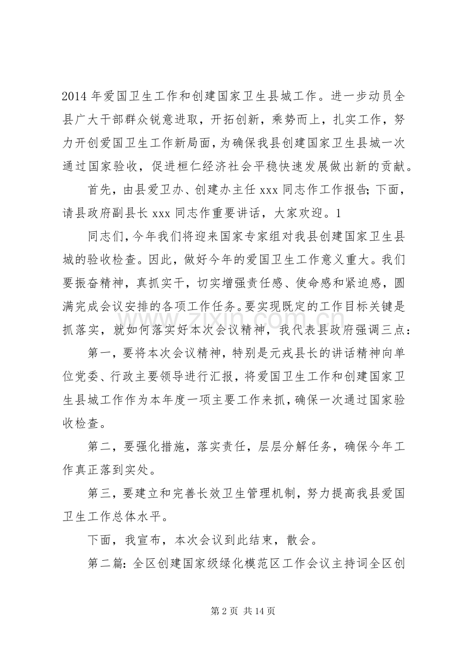 创建工作会议主持稿.docx_第2页