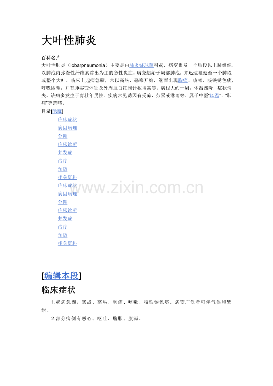 大叶性肺炎.doc_第1页