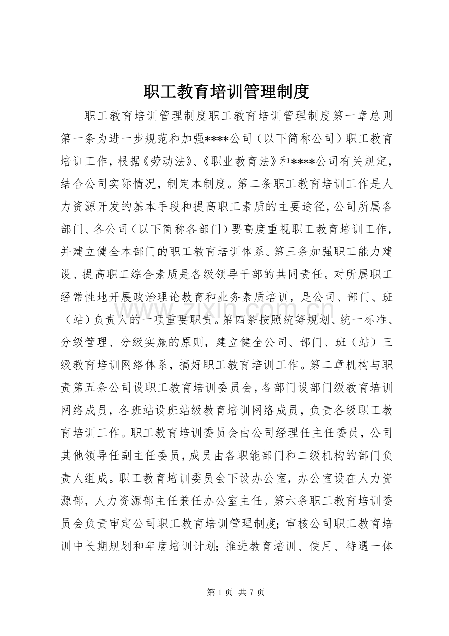 职工教育培训管理规章制度.docx_第1页