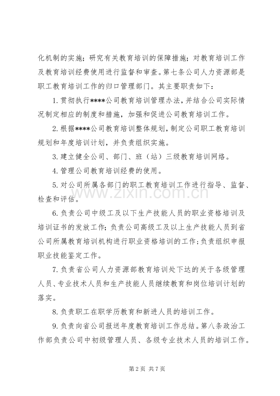 职工教育培训管理规章制度.docx_第2页